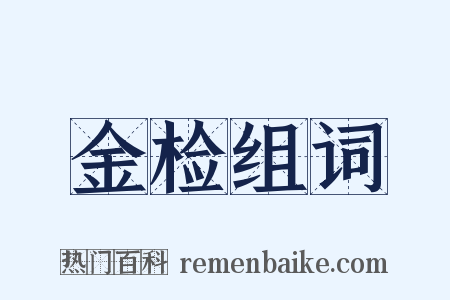 金检组词是什么意思的图片